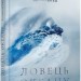 Ловець океану. Історія Одіссея. Єрмоленко Є. (Укр) ВСЛ (9786176793717) (514181)