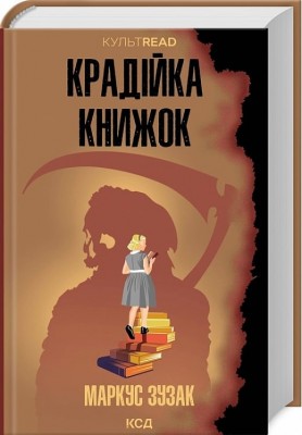 Крадійка книжок. Маркус Зузак (Укр) КСД (9786171511668) (521626)