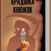 Крадійка книжок. Маркус Зузак (Укр) КСД (9786171511668) (521626)
