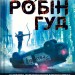 Хакерство, пограбування та вогненні стріли. Робін Гуд. Книга 1 – Роберт Мучамор (Укр) Vivat (9786171706637) (555242)