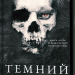 Темний. Розпусні загублені хлопці. Книга 2 – Ніккі Сент-Кроу (Укр) BookChef (9786175483534) (557328)