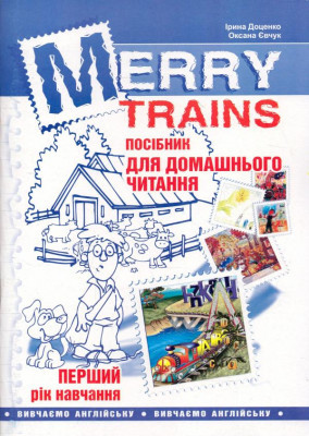 Читаємо iз задоволенням №1. Merry trains. Посібник для домашнього читання. Доценко, Євчук (Укр/Англ) Мандрівець (9789666347674) (346180)