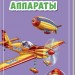 Міні-книжки: Міні-енциклопедії. Літальні апарати (Рос) Ранок А814014Р (9789667487324) (293017)