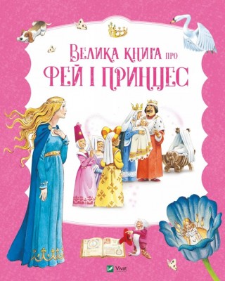 Велика книга про фей і принцес. Пітер Холейнон (Укр) Vivat (9786171704756) (522673)