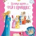 Велика книга про фей і принцес. Пітер Холейнон (Укр) Vivat (9786171704756) (522673)