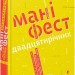 Маніфест двадцятирічних Крістін Гесслер (Укр) ВСЛ (9786176795148) (299559)