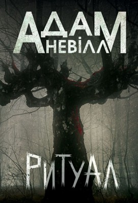 Ритуал. Адам Невілл (Укр) Богдан (9789661090308) (523086)