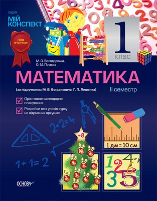 Мій конспект Математика 1 клас II семестр (за підручником М. В. Богдановича, Г. П. Лишенка) Основа ПШМ022 (9786170017574) (134142)