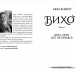 Вихор. День, коли світ розірвався. Книга 1 – Анна Беннінґ (Укр) Школа (9789664298091) (503061)