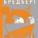 Все літо наче день один. 100 оповідань. Том 1. Книга 2. Рей Бредбері (Укр) Богдан (9789661042703) (509124)