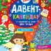 Янголятко. Адвент-календар – Смирнова К. (Укр) Ула (9786175444535) (558861)