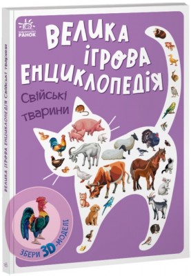 Велика ігрова енциклопедія. Свійські тварини. Толмачова А. (Укр) Ранок (9789667507817) (473387)