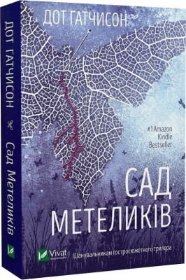 Сад метеликів – Дот Гатчисон (Укр) Vivat (9786171703568) (512627)