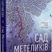 Сад метеликів – Дот Гатчисон (Укр) Vivat (9786171703568) (512627)
