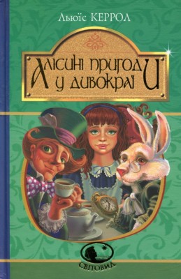 Алісині пригоди у Дивокраї. Льюїс Керрол (Укр) Богдан (9789661047944) (509530)