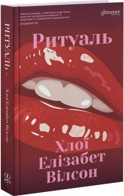 Ритуаль – Хлої Елізабет Вілсон (Укр) Glimmer (9786178676056) (559525)