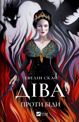 Діва проти біди. Евелін Скай (Укр) Vivat (9786171705432) (523870)
