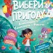 Пірати + Прибульці + Джунглі / Динозаври + Єдинороги + Роботи. Вибери пригоду. Книга 2 – Сара Койл (Укр) Vivat (9786171706989) (555232)