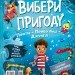 Пірати + Прибульці + Джунглі / Динозаври + Єдинороги + Роботи. Вибери пригоду. Книга 2 – Сара Койл (Укр) Vivat (9786171706989) (555232)