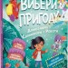Пірати + Прибульці + Джунглі / Динозаври + Єдинороги + Роботи. Вибери пригоду. Книга 2 – Сара Койл (Укр) Vivat (9786171706989) (555232)
