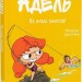 На ловлі тюхтіїв! Крута Адель. Том 12 – Містер Тан, Діан ле Феєр (Укр) Nasha idea (9786178396916) (553968)