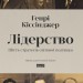Лідерство. Шість стратегів світової політики – Генрі Кіссінджер (Укр) Наш формат (9786178441074) (554325)