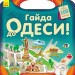 Книга з наліпками Подорож з олівцями: Гайда до Одеси! (Укр) Ранок С760004У (9789667490447) (292571)
