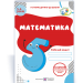 Математика. Робочий зошит для дітей 5–6 років (Укр) ПІП (9789660737112) (482118)