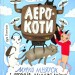 Аерокоти.Мурко Мняуск і операція «Великий вибух». Ілюха Ю. (Укр) Чорні вівці (9786176143758) (505584)