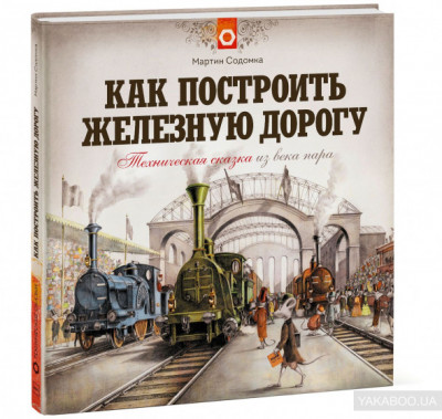 Как построить железную дорогу Манн, Иванов и Фербер (308318) (9785001172710)