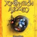 Загадка діамантової долини. Хроніки Архео. Книга 5. Аґнєшка Стельмашик (Укр) Чорні вівці (9786176143000) (505803)