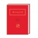 Динамо Харків. Сергій Жадан (Укр) А-ба-ба-га-ла-ма-га (9786175850657) (452930)