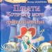 Пірати Котячого моря. Скриня для імператора. Амасова А., Запаренко В. (Укр) Сім кольорів (9789662054477) (483130)