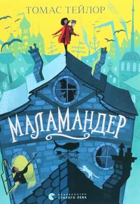 Маламандер. Книга 1. Томас Тейлор (Укр) ВСЛ (9786176798033) (447050)
