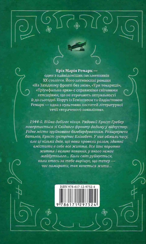 Час жити і час помирати. Ремарк Е.М. (Укр) КСД (9786171297524) (483348)