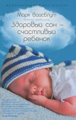 Здоровый сон - счастливый ребенок. Альпина Паблишер (308729) (9785916713886)