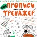 МАЙЖЕ прописи у косу лінію. Тренажер 5+ Великий формат Школа (9789664295335) (299385)