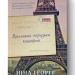 Маленька паризька книгарня. Ніна Ґеорґе (Укр) Наш формат (9786177279289) (506087)
