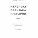Маленька паризька книгарня. Ніна Ґеорґе (Укр) Наш формат (9786177279289) (506087)