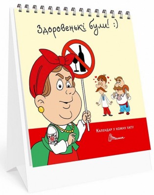 Календар у кожну хату. Здоровенькі були. (Укр) Талант (482007291030601) (471815)