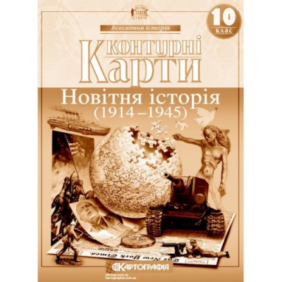 Контурні карти. Новітня історія (1914-1945 рр.). 10 клас (Укр) Картографія (9789669462886) (434719)