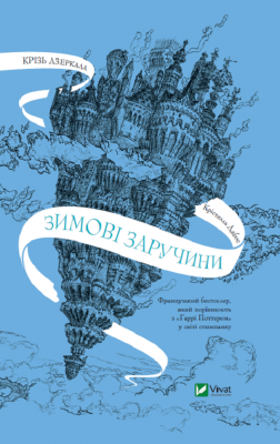 Зимові заручини. Крізь дзеркала. Книга 1 – Крістелль Дабос (Укр) Vivat (9789669826572) (506924)