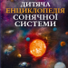 Дитяча енциклопедія Сонячної системи. Клаудія Мартін (Укр) Vivat (9786171703346) (519728)