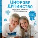 Цифрове дитинство. Гаджети і ТБ. Заборонити не можна дозволити. Дені М., Стора М. (Укр) Артбукс (9786177940622) (506484)