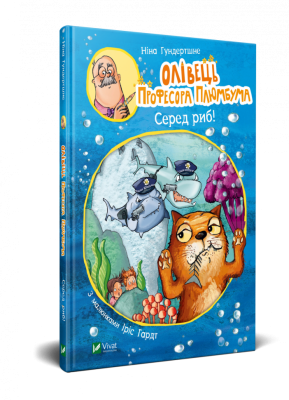 Олівець професора Плюмбума. Серед риб! (Укр) Vivat (9789669821768) (446730)