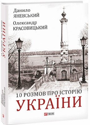 10 розмов про Історію України. Яневський Д., Красовицький О. (Укр) Фоліо (9789660398924) (502626)