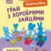 Грай з Хоробрими Зайцями. Пригодницькі розмальовки. Хоробрі Зайці (Укр) Ранок (9789667514174) (494936)