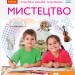 НУШ Мистецтво 2 клас. Підручник авторства Тетяни Рубля, Ірини Мед, Тетяни Щеглової (Укр) Ранок О470282У (9786170951823) (313758)