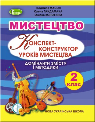 НУШ Мистецтво 2 клас Конспект-конструктор уроків (Укр) Генеза (9789661110433) (456975)