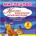 НУШ Мистецтво 2 клас Конспект-конструктор уроків (Укр) Генеза (9789661110433) (456975)